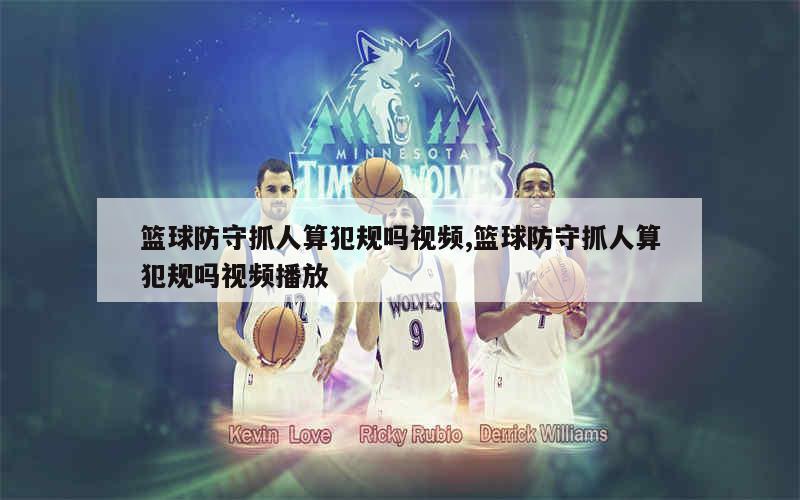 如何调整篮球比赛中的节奏以应对不同对手_1